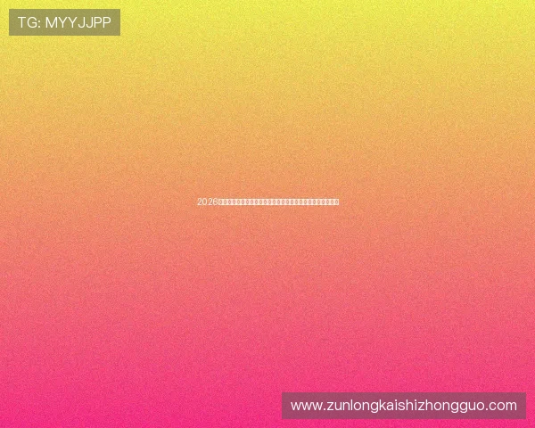 2026年世界杯乌拉圭队与佛得角队的球迷支持情况与现场氛围报道 2026年世界杯乌拉圭队与佛得角队的球迷支持情况与现场氛围报道