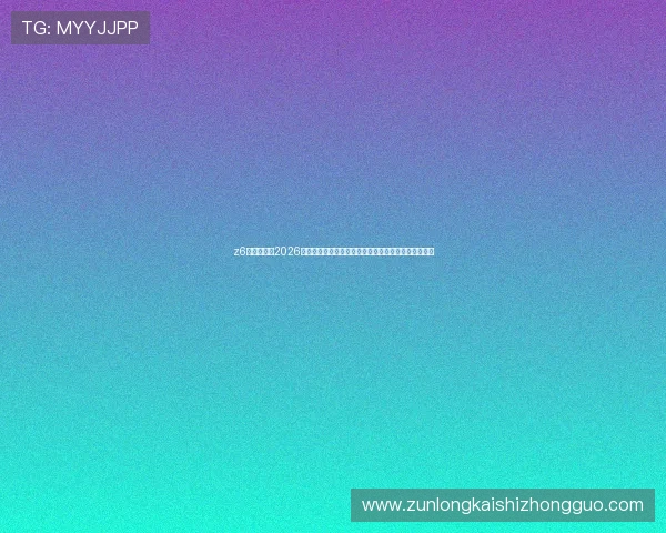z6尊龙登录:2026世界杯精彩进球集锦,回顾每一场令人难忘的比赛瞬间 z6尊龙登录:2026世界杯精彩进球集锦,回顾每一场令人难忘的比赛瞬间