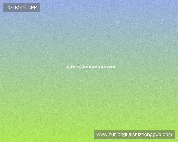 Z6尊龙体育提供2026世界杯赛前预测与专家分析,助你了解比赛走向 Z6尊龙体育提供2026世界杯赛前预测与专家分析,助你了解比赛走向